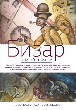 Книга "Бизар" {Новая классика / Novum Classic} – Андрей Иванов, 2014