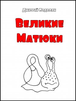 Книга "Велики Матюки" – Дмитрий Подоляк, 2015