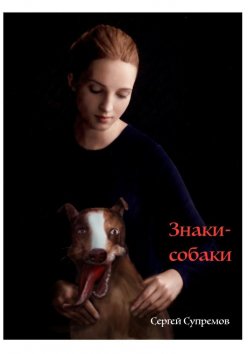 Книга "Знаки-собаки. Знаки-собаки" – Сергей Cупремов