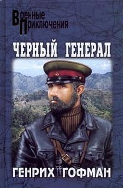 Книга "Черный генерал" – Генрих Гофман, 2008