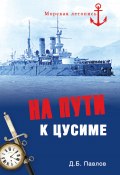 Книга "На пути к Цусиме" (Дмитрий Павлов, 2011)