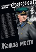 Книга "Жажда мести" (Владимир Мирнев, 2011)