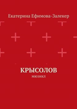 Книга "Крысолов. Мюзикл" – Екатерина Ефимова-Залекер
