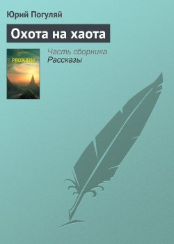 Книга "Охота на хаота" – Юрий Погуляй, 2010