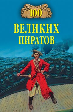 Книга "100 великих пиратов" {100 великих (Вече)} – Виктор Губарев, 2011