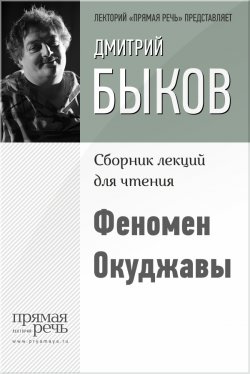 Книга "Феномен Окуджавы" {Прямая речь} – Дмитрий Быков, 2015