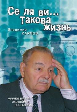 Книга "Се ля ви… Такова жизнь (сборник)" – Владимир Карпов, 2007