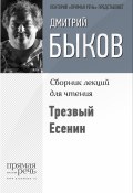 Книга "Трезвый Есенин" (Быков Дмитрий, 2015)