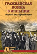 Гражданская война в Испании. Центральный фронт и Брунетская операция (сборник) (, 2010)