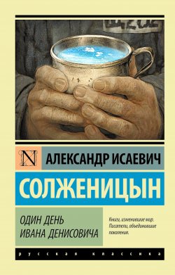 Книга "Один день Ивана Денисовича (сборник)" – Александр Солженицын, 2015