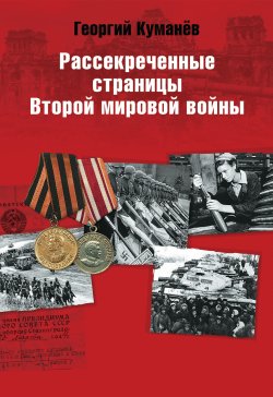 Книга "Рассекреченные страницы истории Второй мировой войны" – Георгий Куманев, 2012