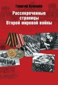 Рассекреченные страницы истории Второй мировой войны (Георгий Куманев, 2012)