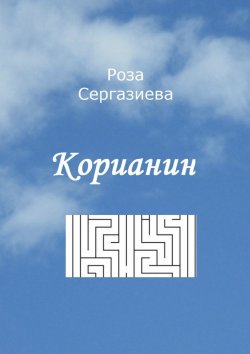 Книга "Корианин" {Мини-роман} – Роза Сергазиева