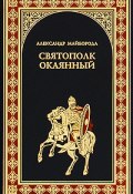 Книга "Святополк Окаянный" (Александр Майборода, 2019)