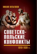 Советско-польские конфликты 1918—1939 гг. (Мельтюхов Михаил, 2022)