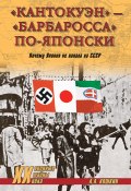 «Кантокуэн» – «Барбаросса» по-японски. Почему Япония не напала на СССР (Анатолий Кошкин, 2011)