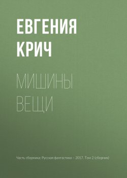 Книга "Мишины вещи" – Евгения Крич, 2017