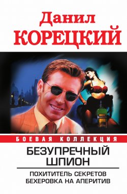 Книга "Безупречный шпион (сборник)" {Похититель секретов} – Данил Корецкий, 2010