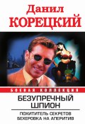 Книга "Безупречный шпион (сборник)" (Данил Корецкий, 2010)
