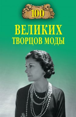 Книга "100 великих творцов моды" {100 великих (Вече)} – Марьяна Скуратовская, 2013