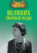 100 великих творцов моды (Марьяна Скуратовская, 2013)