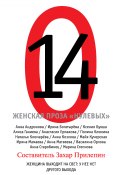 14. Женская проза «нулевых» (Кучерская Майя, Степнова Марина , и ещё 9 авторов, 2012)