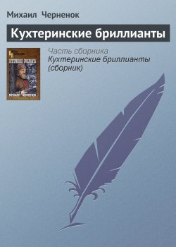Книга "Кухтеринские бриллианты" – Михаил Черненок