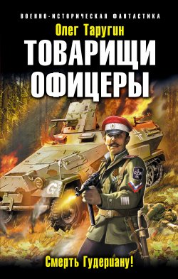 Книга "Товарищи офицеры. Смерть Гудериану!" – Олег Таругин, 2015