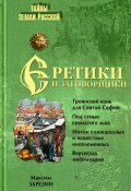 Книга "Еретики и заговорщики. 1470–1505 гг." (Максим Зарезин, 2010)
