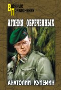 Книга "Агония обреченных" (Анатолий Кулемин, 2011)