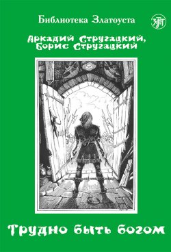 Книга "Трудно быть богом" {Библиотека Златоуста} – Аркадий и Борис Стругацкие, 1998
