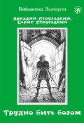 Книга "Трудно быть богом" (Аркадий и Борис Стругацкие, 1998)