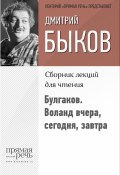 Книга "Булгаков. Воланд вчера, сегодня, завтра" (Быков Дмитрий, 2015)