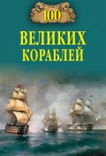 100 великих кораблей (Кузнецов Никита, Борис Соломонов, Андрей Золотарев, 2013)