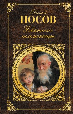 Книга "Усвятские шлемоносцы (сборник)" – Евгений Носов, 2015