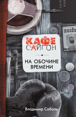 Книга "На обочине времени" – Владимир Соболь, 2015