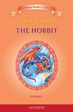 Книга "The Hobbit / Хоббит. 10 класс" {Young Readers' Club} – Джон Толкин, 2014