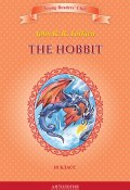 Книга "The Hobbit / Хоббит. 10 класс" (Толкин Джон Рональд Руэл, 2014)