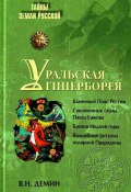 Книга "Уральская Гиперборея" (Валерий Демин)