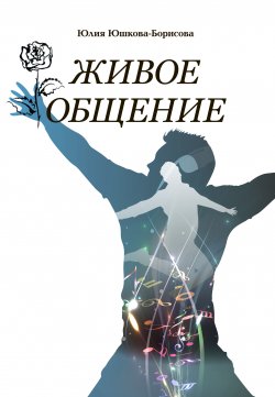Книга "Живое общение" – Юлия Юшкова-Борисова, 2015