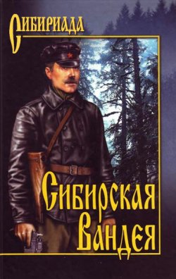 Книга "Сибирская Вандея" – Георгий Лосьев