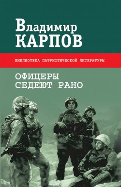 Книга "Офицеры седеют рано (сборник)" – Владимир Карпов, 2009
