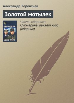 Книга "Золотой мотылек" – Александр Терентьев