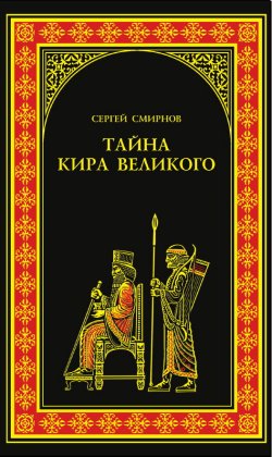 Книга "Тайна Кира Великого" – Сергей Смирнов