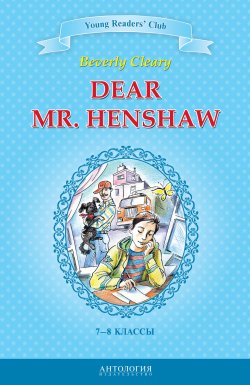 Книга "Dear Mr. Henshaw / Дорогой мистер Хеншоу. 7-8 классы" {Young Readers' Club} – Беверли Клири, 2014