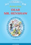 Dear Mr. Henshaw / Дорогой мистер Хеншоу. 7-8 классы (Клири Беверли, 2014)