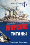 Книга "Морские титаны" (Александр Калантаев, 2011)
