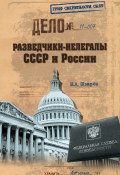 Книга "Разведчики-нелегалы СССР и России" (Николай Шварев, 2011)