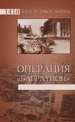 Книга "Операция «Багратион»" {1418 дней Великой войны} – , 2011