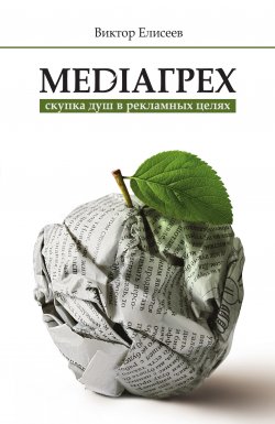 Книга "Mediaгрех" – Виктор Елисеев, 2015